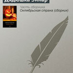 Дядюшка Эйнар читать онлайн