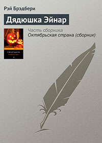 Дядюшка Эйнар читать онлайн