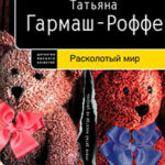 Расколотый мир читать онлайн