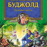 Осколки чести читать онлайн