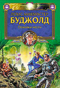 Осколки чести читать онлайн