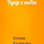 Удар с небес читать онлайн