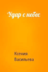 Удар с небес читать онлайн