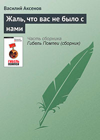 Жаль, что вас не было с нами читать онлайн