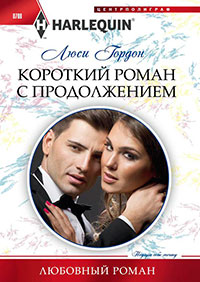 Короткий роман с продолжением читать онлайн