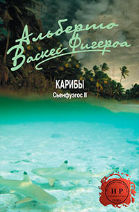Карибы читать онлайн