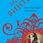 Бриллиантовый код смерти читать онлайн