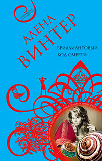 Бриллиантовый код смерти читать онлайн