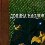Долина идолов (сборник) читать онлайн