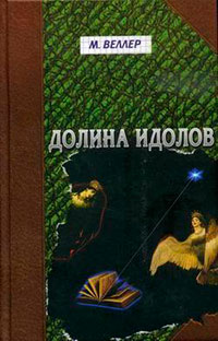 Долина идолов (сборник) читать онлайн