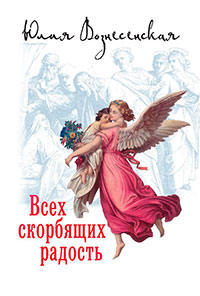 Всех скорбящих Радость (сборник) читать онлайн