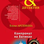Компромат на Ватикан читать онлайн