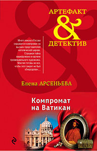 Компромат на Ватикан читать онлайн