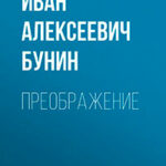 Преображение читать онлайн