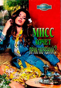Мисс хочет приключений? читать онлайн