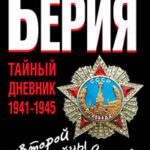 «Второй войны я не выдержу...» Тайный дневник 1941-1945 гг. читать онлайн