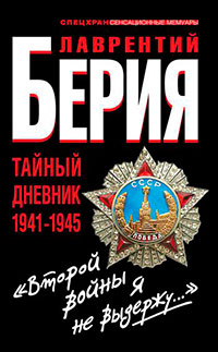 «Второй войны я не выдержу...» Тайный дневник 1941-1945 гг. читать онлайн