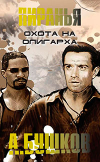 Охота на олигарха читать онлайн