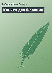 Клинки для Франции читать онлайн