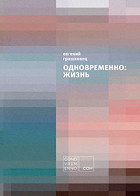 Одновременно: жизнь читать онлайн
