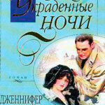 Украденные ночи (Полночный вальс) читать онлайн