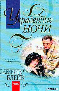 Украденные ночи (Полночный вальс) читать онлайн