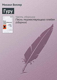 Гуру читать онлайн