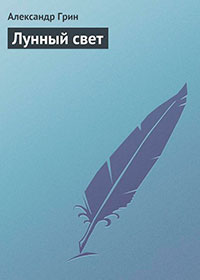 Лунный свет читать онлайн