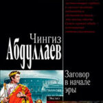 Заговор в начале эры читать онлайн