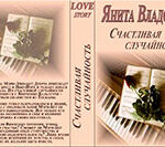 Счастливая случайность (СИ) читать онлайн