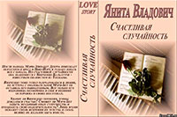 Счастливая случайность (СИ) читать онлайн