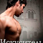 Искуситель (ЛП) читать онлайн
