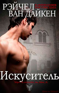 Искуситель (ЛП) читать онлайн