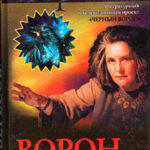 Черный ворон читать онлайн