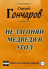 Не загоняй медведя в угол читать онлайн
