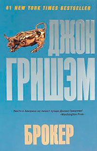 Брокер читать онлайн
