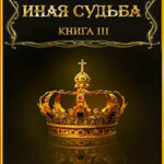 Иная судьба. Книга 3 читать онлайн