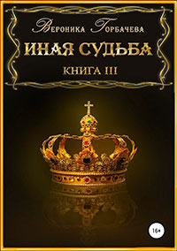 Иная судьба. Книга 3 читать онлайн