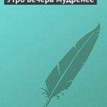 Утро вечера мудренее читать онлайн