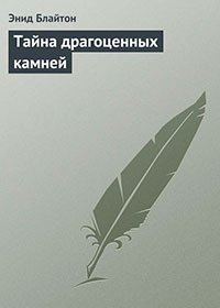 Тайна драгоценных камней читать онлайн