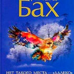 Нет такого места - "далеко" читать онлайн
