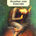 Последнее лето Клингзора (сборник) читать онлайн