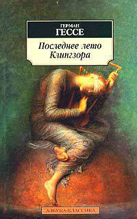 Последнее лето Клингзора (сборник) читать онлайн