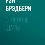 Огненные шары читать онлайн