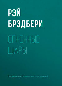 Огненные шары читать онлайн