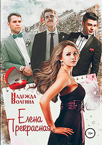 Елена Прекрасная читать онлайн