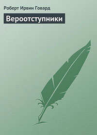 Вероотступники читать онлайн