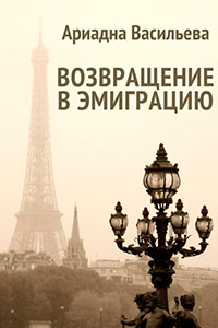 Возвращение в эмиграцию. Книга вторая (СИ) читать онлайн