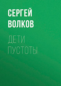 Дети пустоты читать онлайн