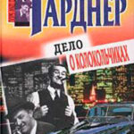 Дело о колокольчиках читать онлайн